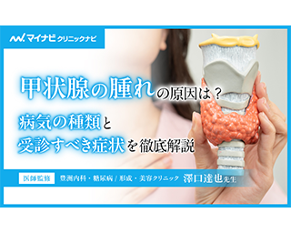 マイナビクリニックナビに澤口達也院長の取材記事（【医師監修】甲状腺の腫れの原因は？病気の種類と受診すべき症状を徹底解説）が掲載されました。
